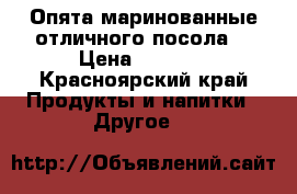 Опята маринованные отличного посола! › Цена ­ 1 200 - Красноярский край Продукты и напитки » Другое   